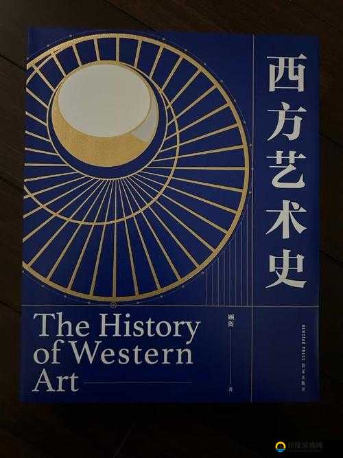 西方 37 大但文体艺术：跨越时空的文化瑰宝